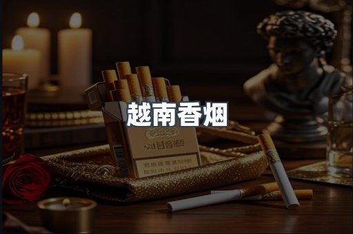 越南香烟